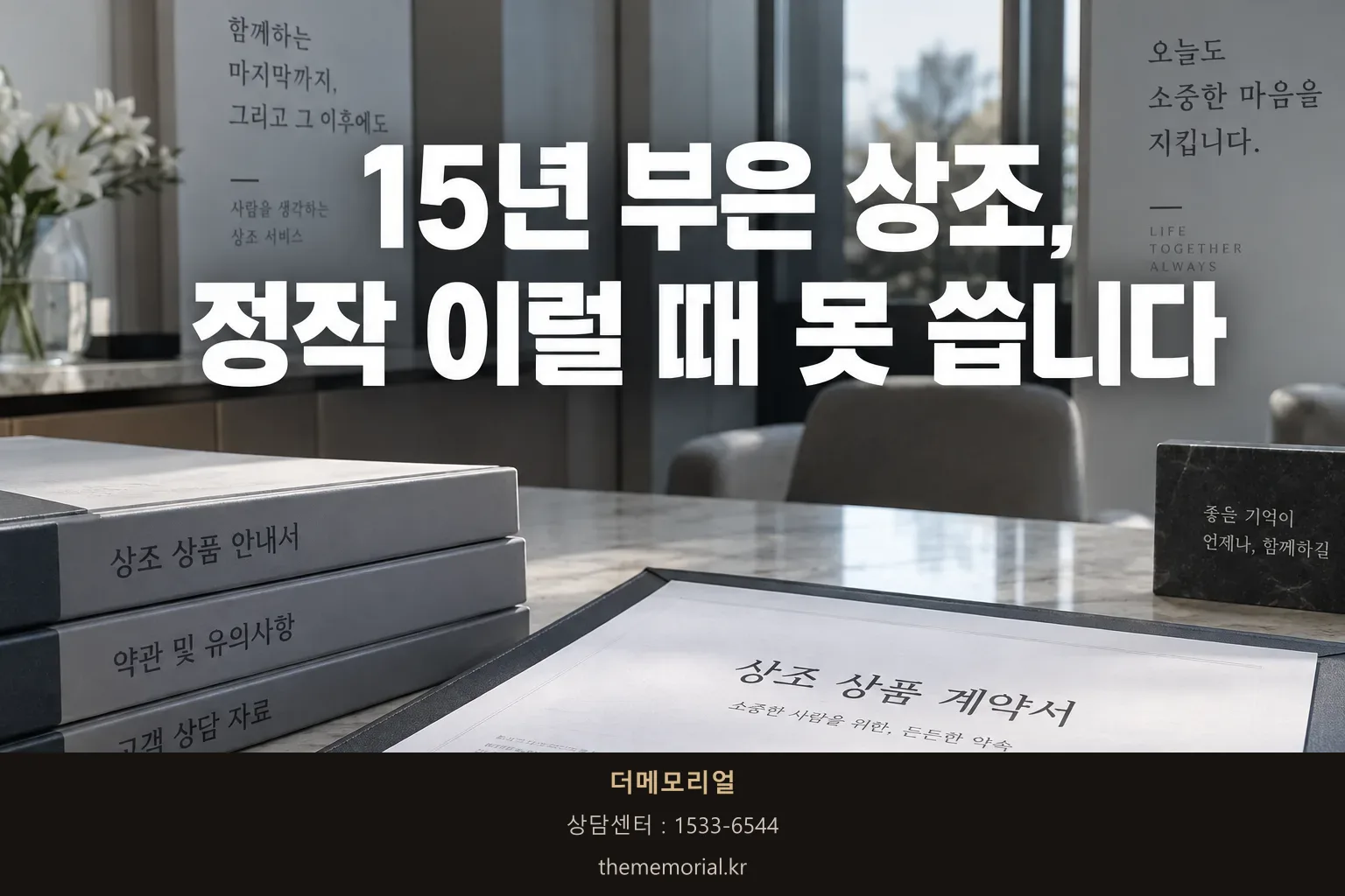 어머니가 15년 부으신 상조 상품, 정작 이럴 때 못 씁니다