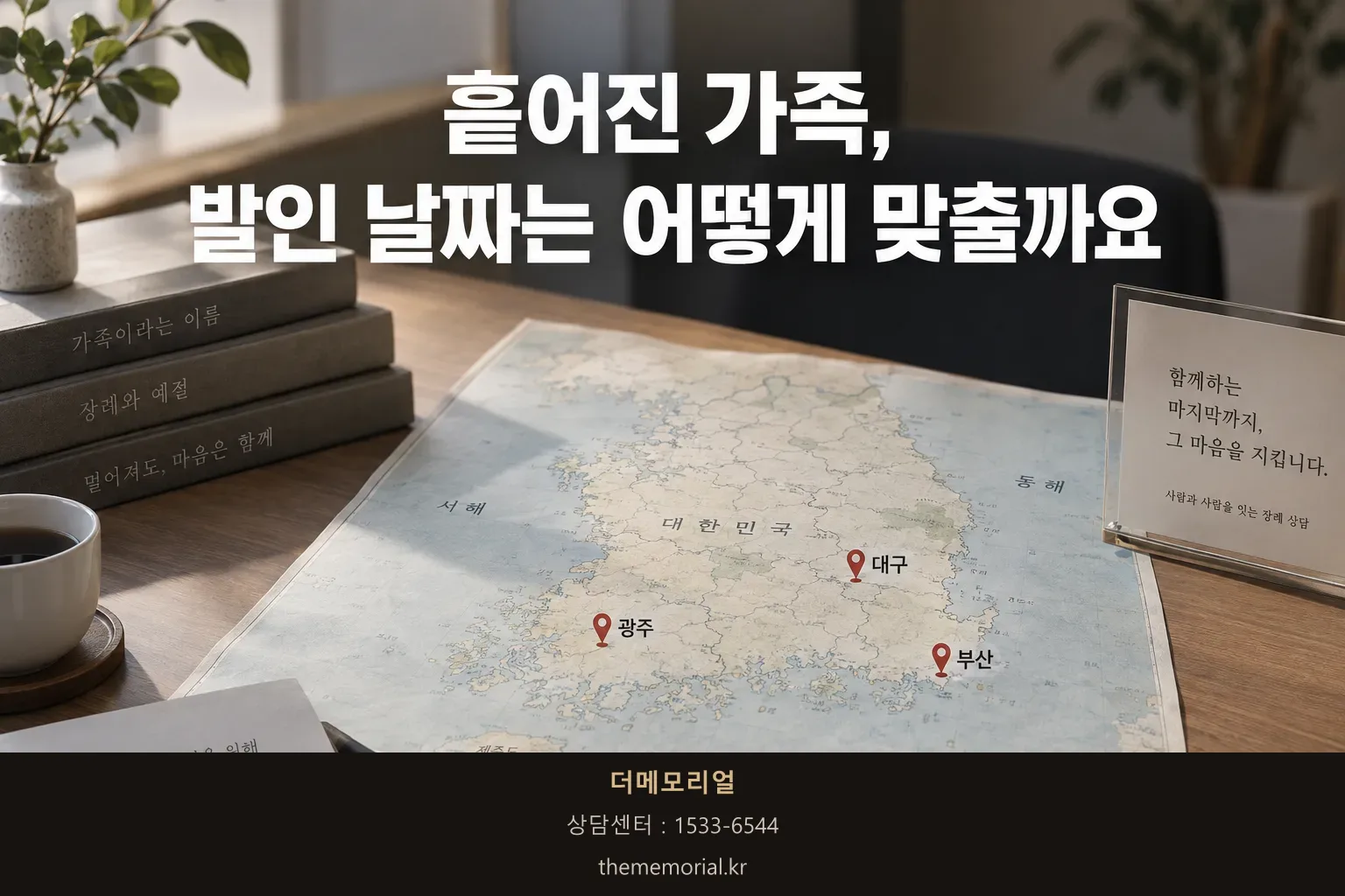 부산·광주·대구에 흩어진 삼남매, 발인 날짜 맞추기 정말 힘드셨죠