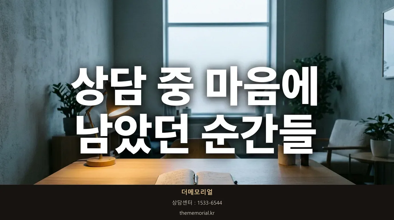최근 상담 중 유독 마음에 남았던 순간 세 가지