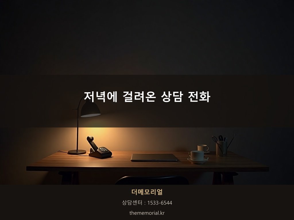 저녁 상담 전화를 받는 장면