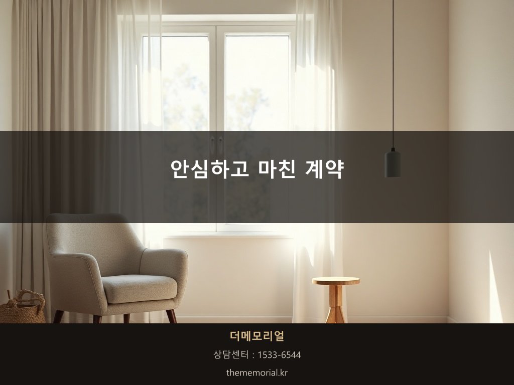 가족장 계약을 안심하고 마무리하는 순간