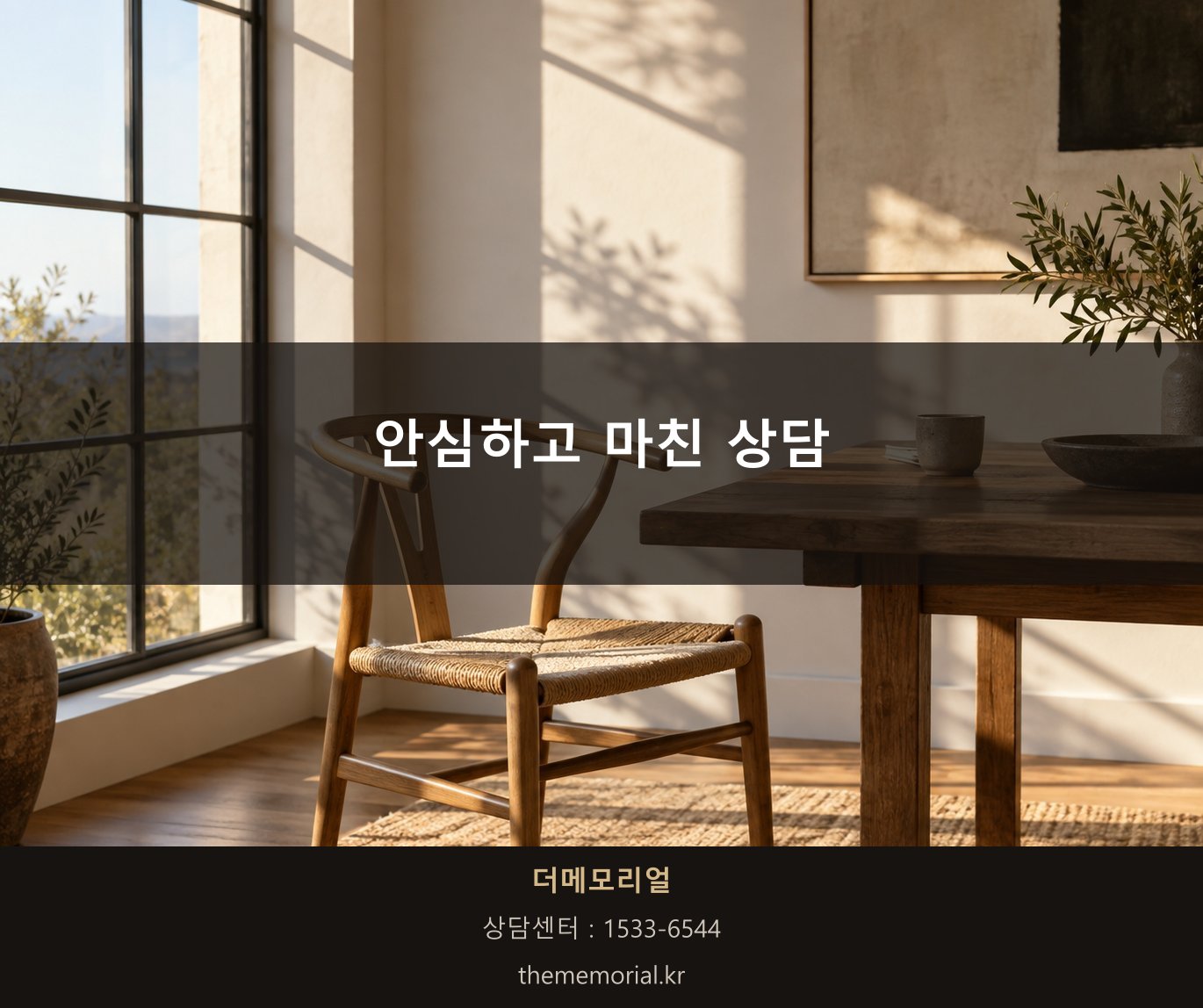 안심하고 상담을 마치는 순간