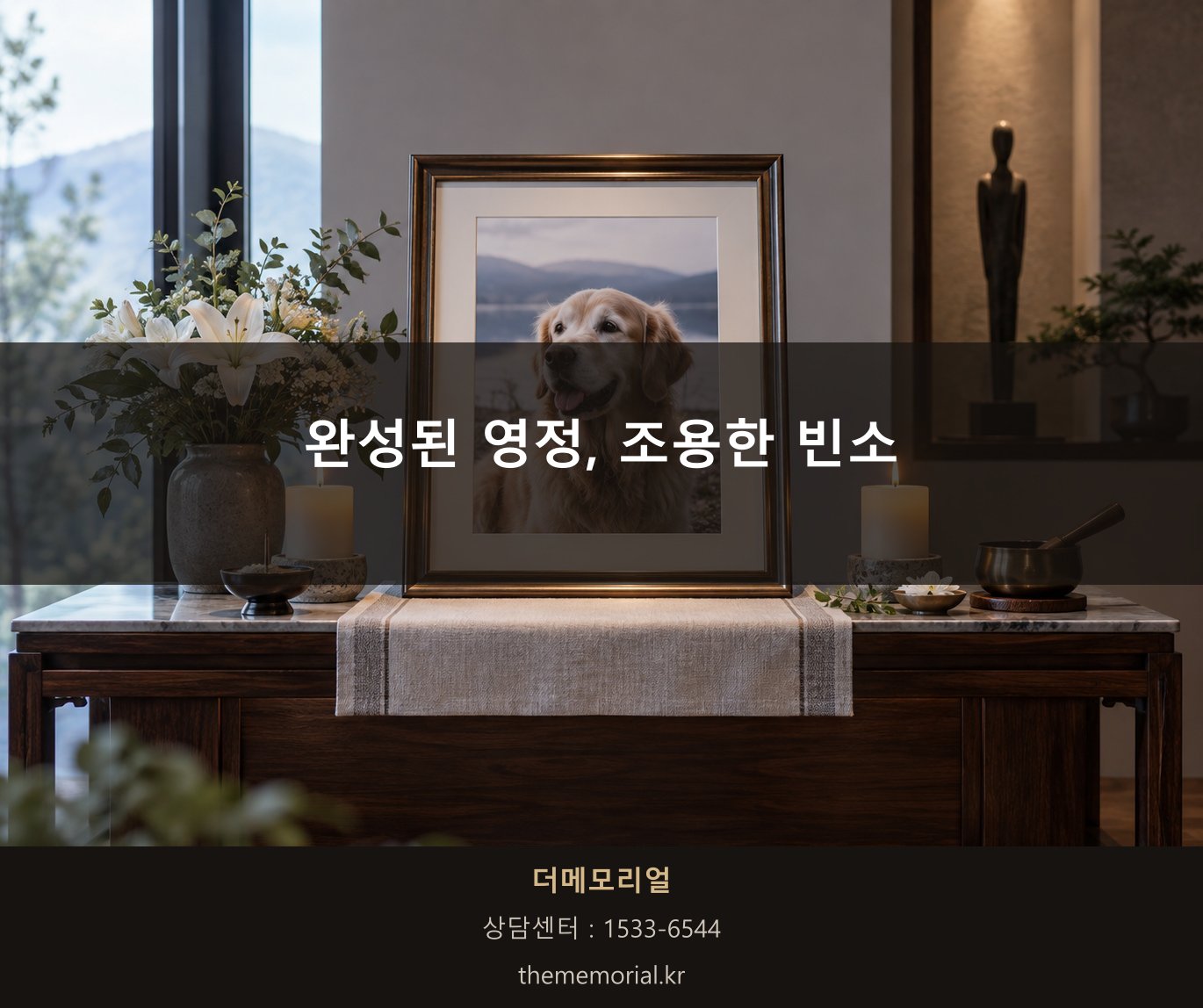 완성된 영정 액자와 조용한 빈소