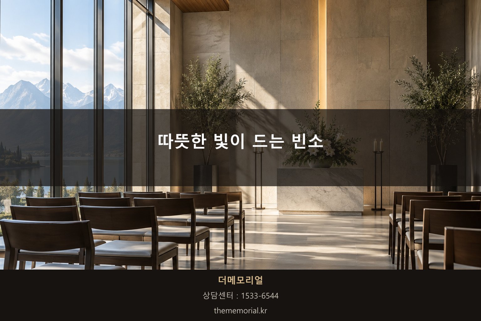따뜻한 빛이 드는 조용한 빈소 공간