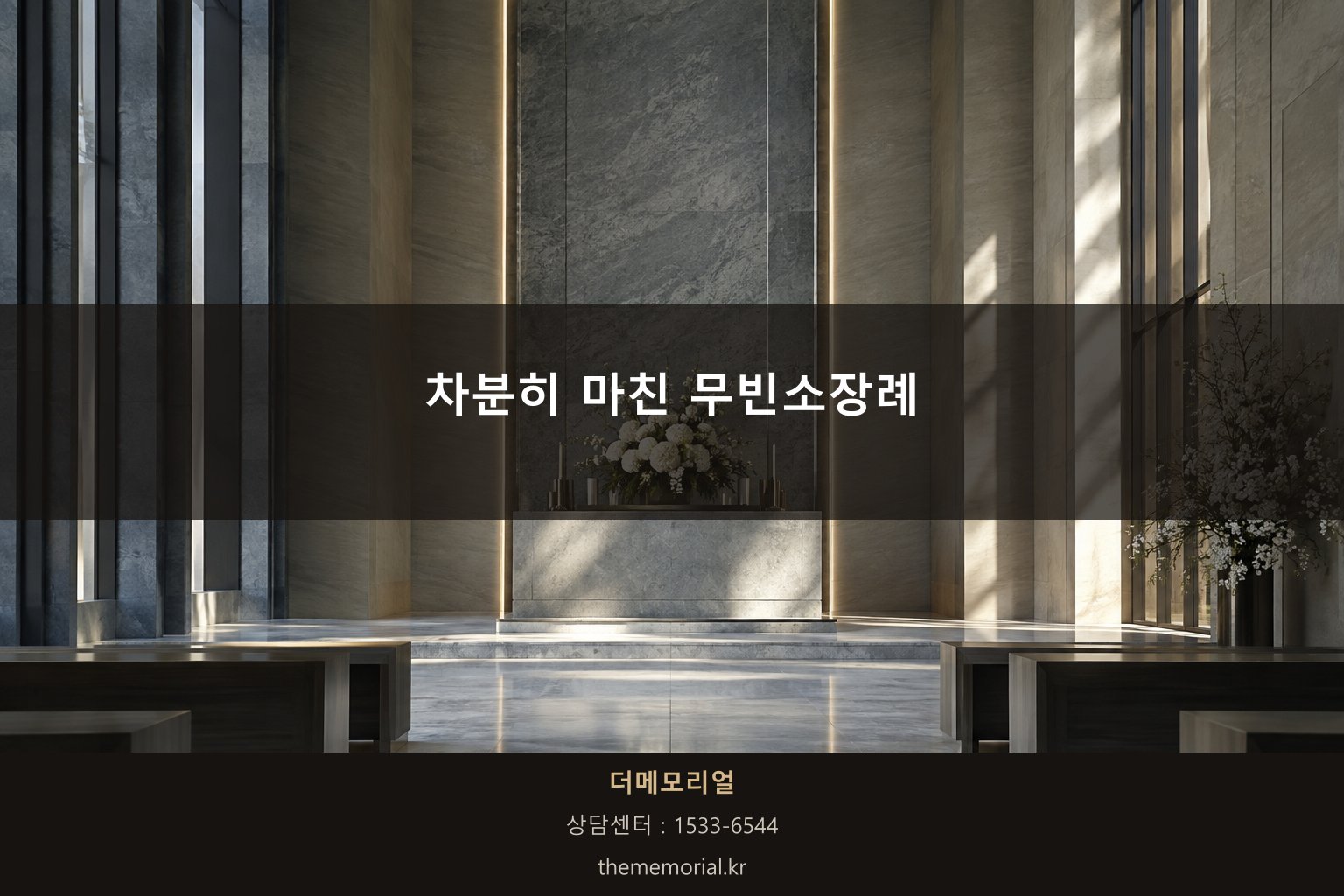 차분히 마무리된 무빈소장례