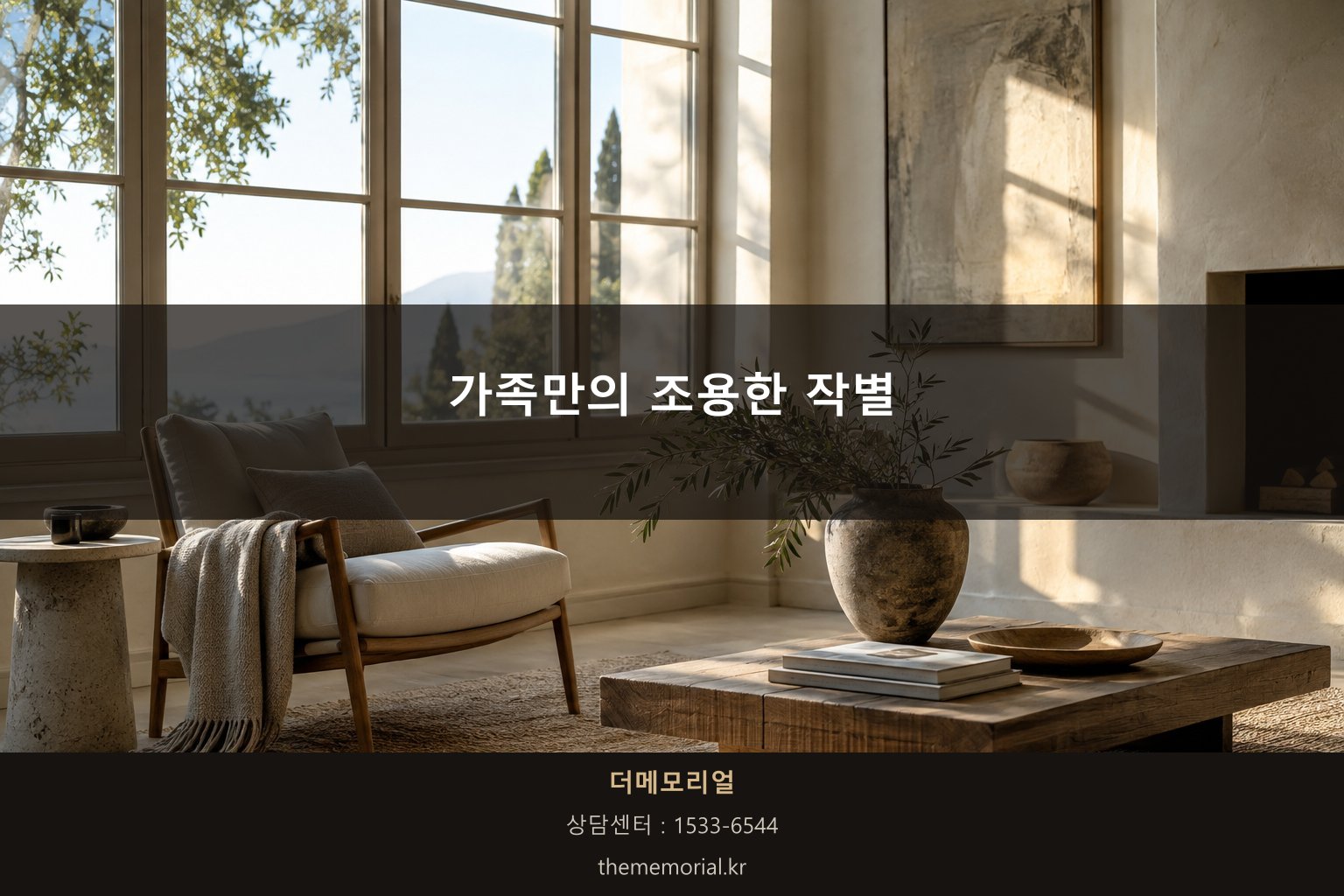 가족만의 조용한 작별 인사