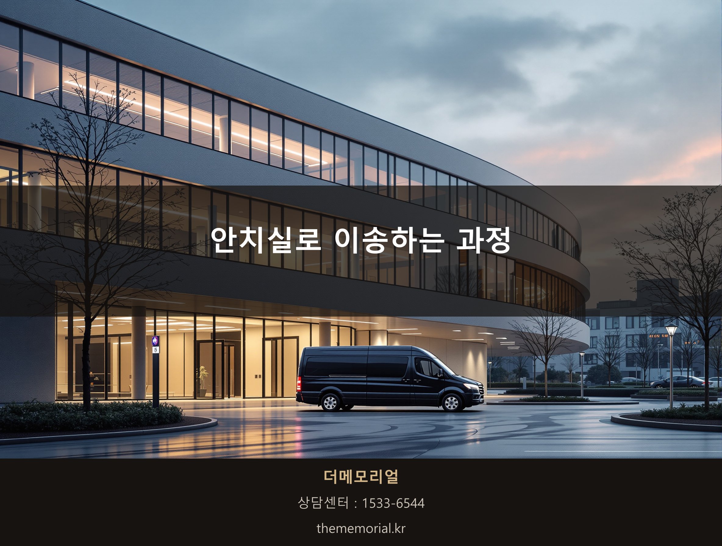 안치실로 이송되는 과정