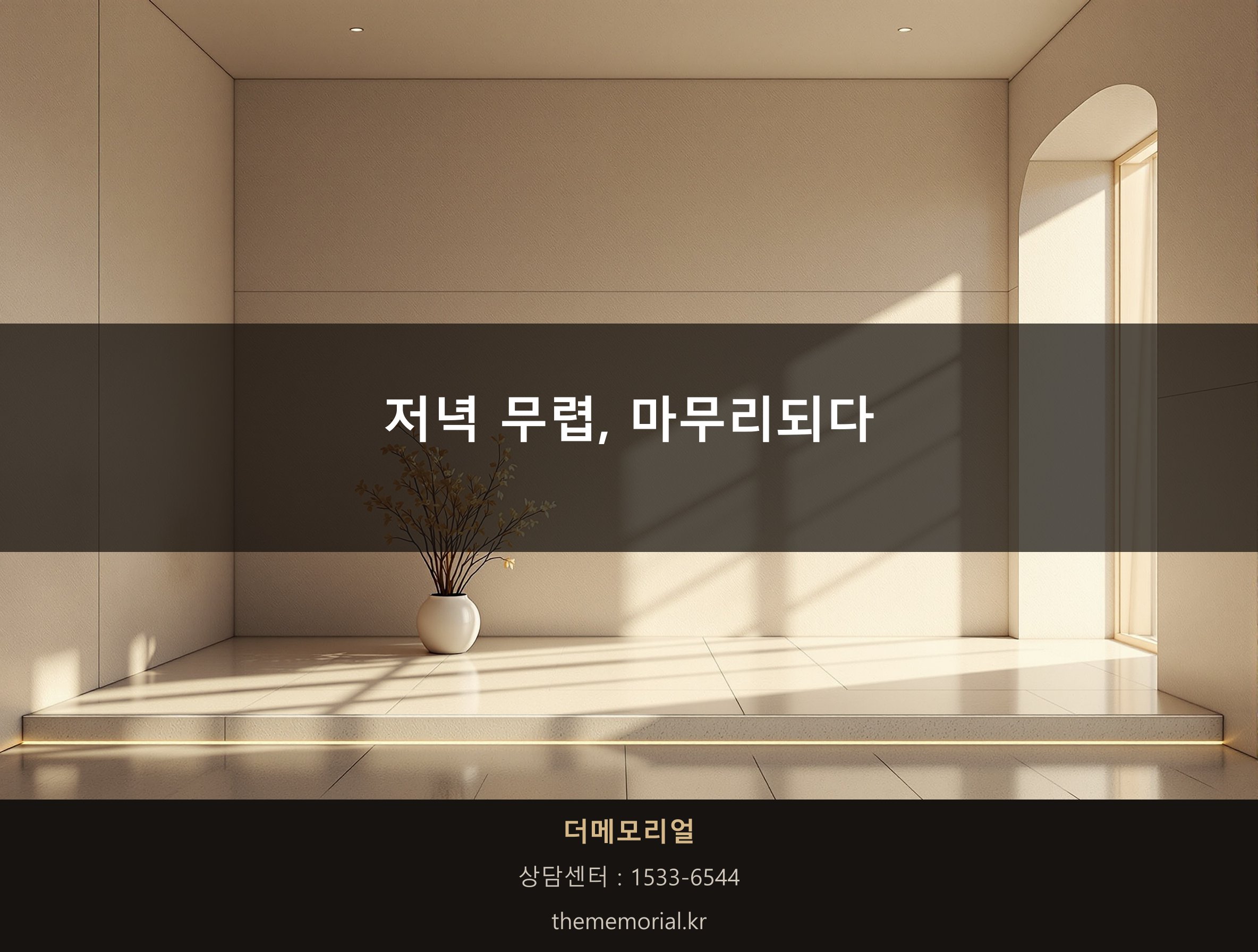 저녁 무렵 마무리된 장례