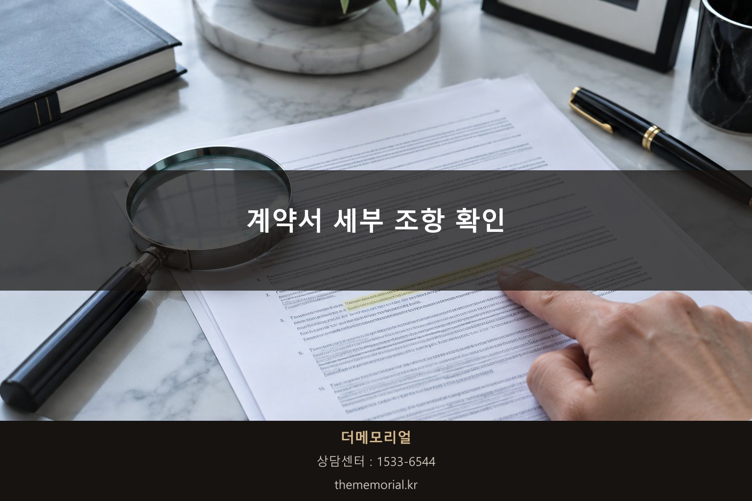 상조 계약서 세부 조항을 확인하는 모습