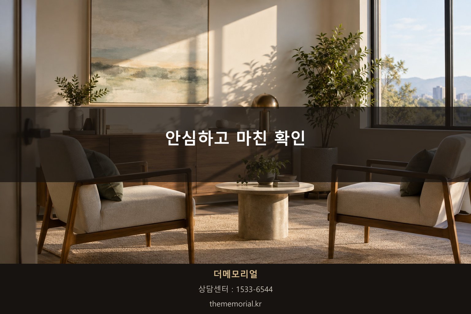 안심하고 확인을 마친 상담 마무리