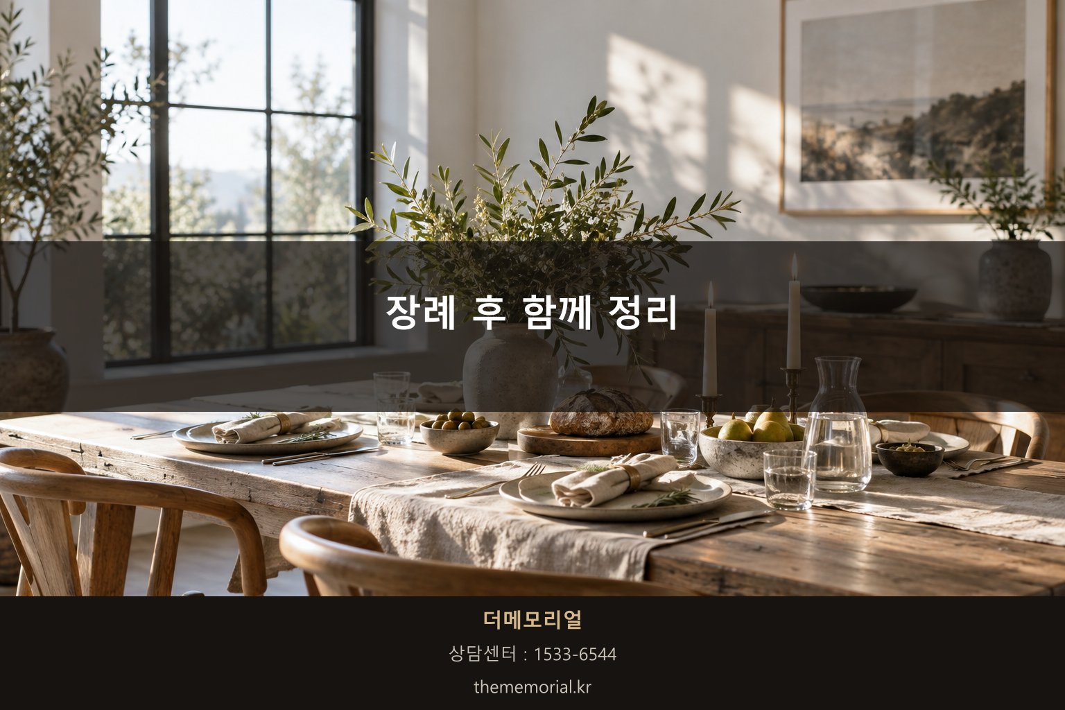 가족이 함께 정리하는 장례 이후 모습