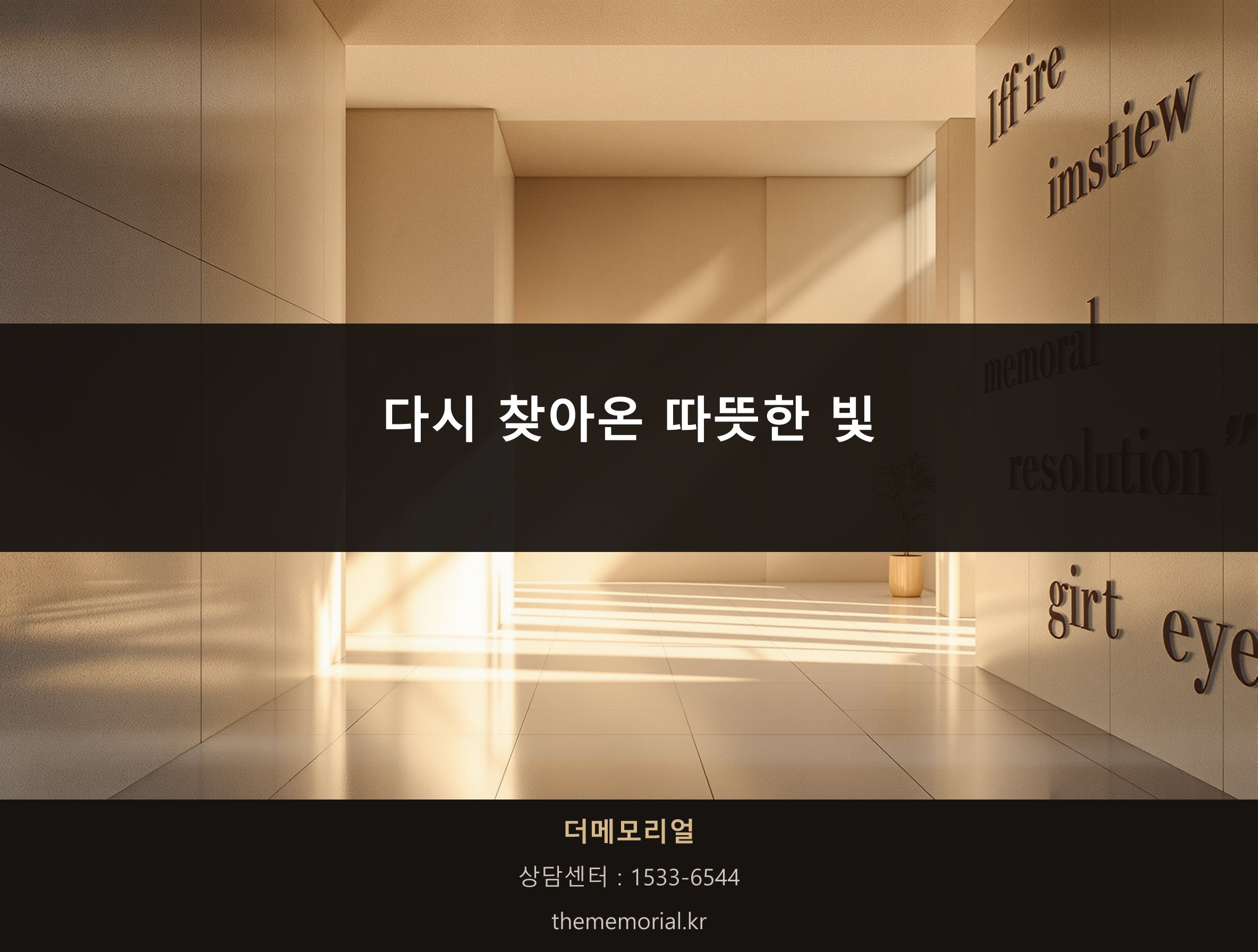 따뜻한 빛이 스며드는 조용한 추모 공간